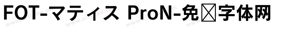 FOT-マティス ProN字体转换